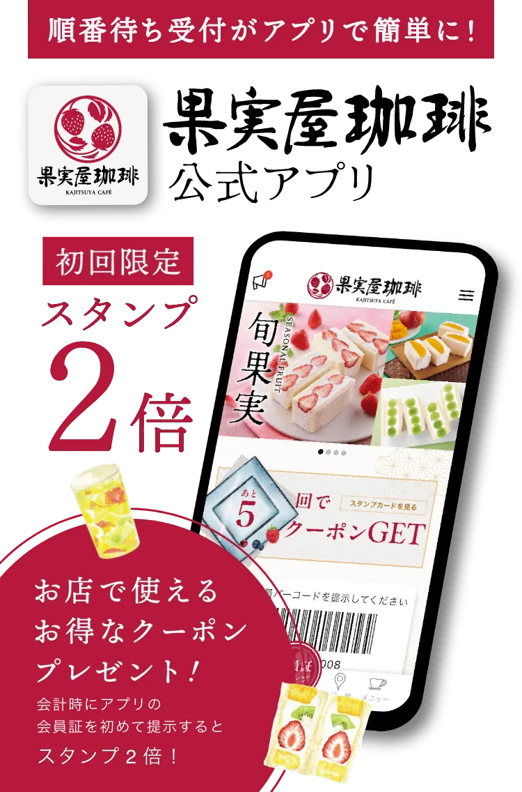 果実屋珈琲公式アプリ登場　初回限定スタンプ2倍　お店で使えるお得なクーポンプレゼント
